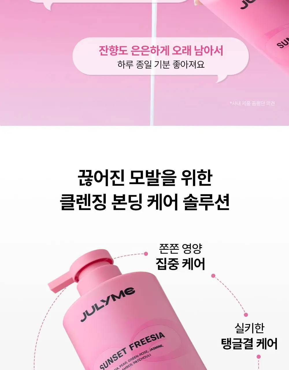 [밀착본딩/손상모케어] 줄라이미 데미지케어 퍼퓸 트리트먼트 선셋프리지아 500ml 상세페이지 6
